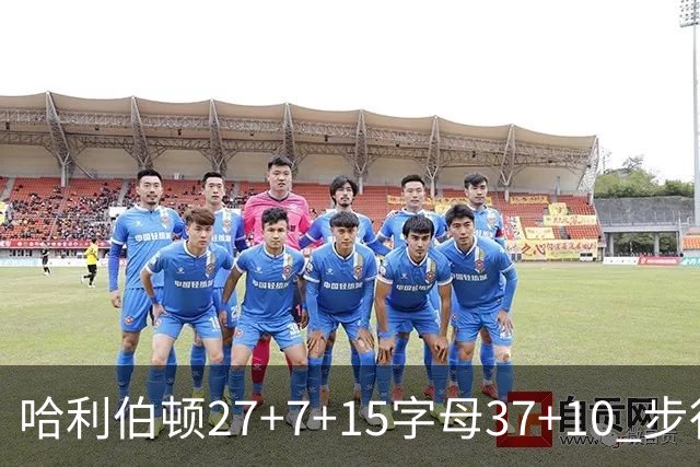 哈利伯顿27+7+15字母37+10 步行者擒鹿进决赛
