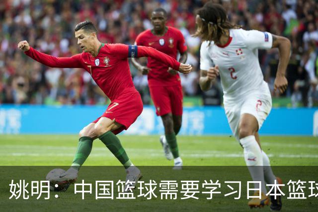 姚明：中国篮球需要学习日本篮球的经验
